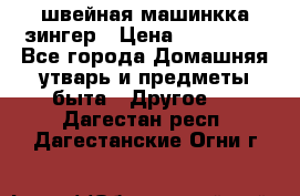 швейная машинкка зингер › Цена ­ 100 000 - Все города Домашняя утварь и предметы быта » Другое   . Дагестан респ.,Дагестанские Огни г.